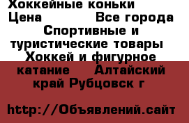 Хоккейные коньки Bauer › Цена ­ 1 500 - Все города Спортивные и туристические товары » Хоккей и фигурное катание   . Алтайский край,Рубцовск г.